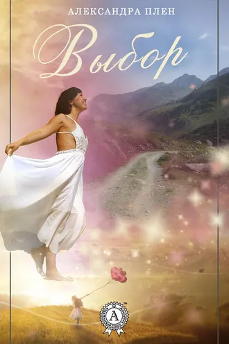 Обложка книги «Выбор»