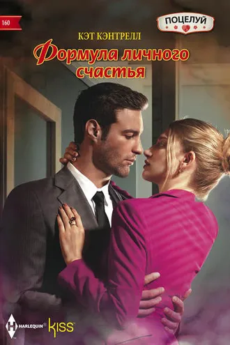 Обложка книги «Формула личного счастья»