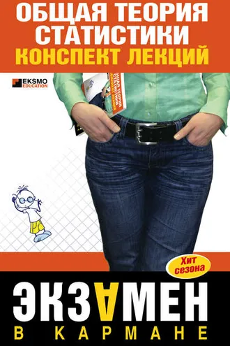 Обложка книги «Общая теория статистики: конспект лекции»