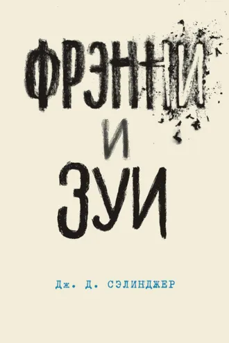 Обложка книги «Фрэнни и Зуи»