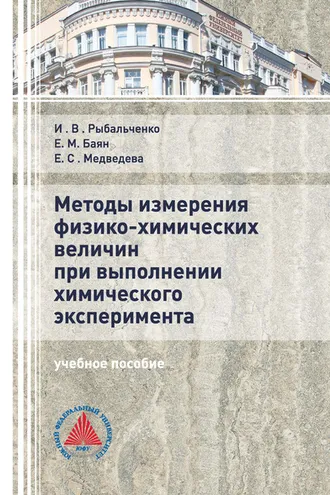 Обложка книги «Методы измерения физико-химических величин при выполнении химического эксперимента»