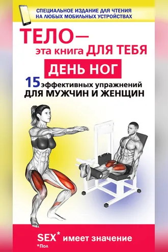 Обложка книги «День ног. 15 эффективных упражнении для мужчин и женщин»