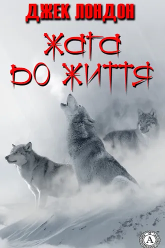Обложка книги «Жага до життя»