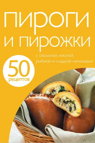 Обложка книги «50 рецептов. Пироги и пирожки»