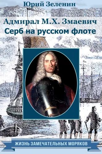 Обложка книги «Адмирал М. Х. Змаевич. Серб на русском флоте»