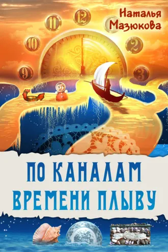 Обложка книги «По каналам времени плыву»