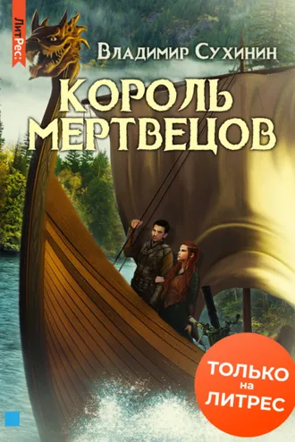 Обложка книги «Два в одном. Король мертвецов»