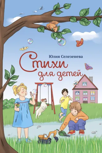 Обложка книги «Стихи для детей»