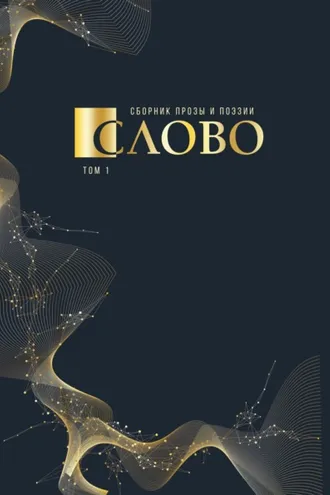 Обложка книги «Слово. Сборник прозы и поэзии, посвящённый М. В. Ломоносову. Том 1»