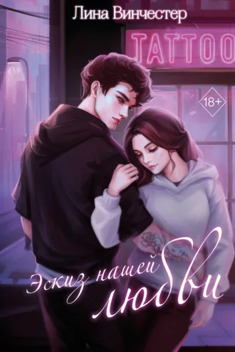 Обложка книги «Эскиз нашей любви»