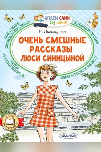 Обложка книги «Очень смешные рассказы Люси Синицыной»
