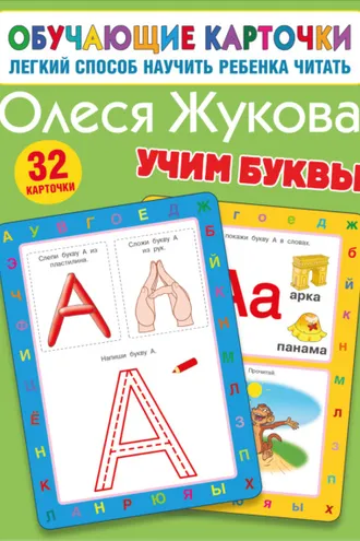 Обложка книги «Учим буквы»