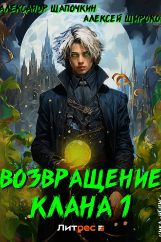 Обложка книги «Возвращение клана 1»