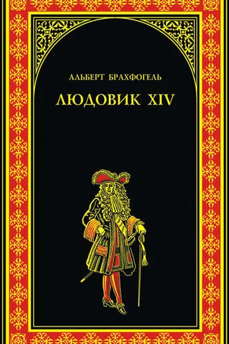 Обложка книги «Людовик XIV, или Комедия жизни»