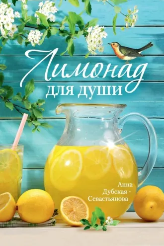 Обложка книги «Лимонад для души»