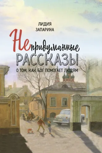 Обложка книги «Непридуманные рассказы о том, как Бог помогает людям»