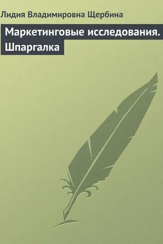 Обложка книги «Маркетинговые исследования. Шпаргалка»