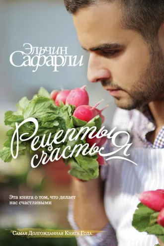 Обложка книги «Рецепты счастья. Дневник восточного кулинара (сборник)»