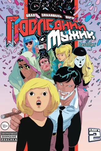 Обложка книги «LastMan. Последний мужик. Том 2»