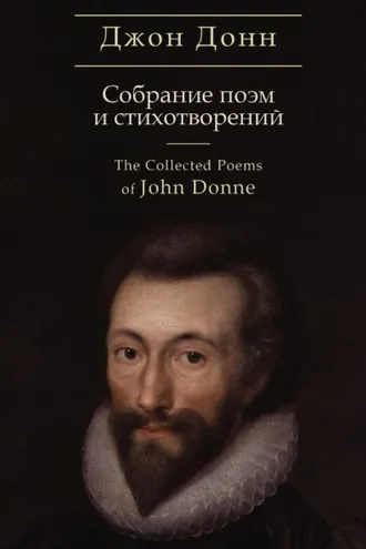 Обложка книги «The Collected Poems / Собрание стихотворений и поэм»