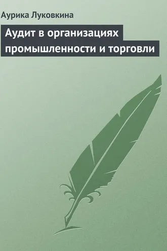 Обложка книги «Аудит в организациях промышленности и торговли»