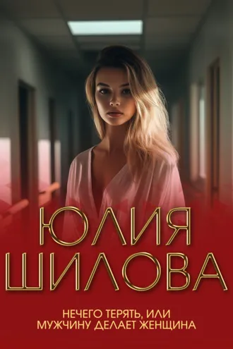 Обложка книги «Нечего терять, или Мужчину делает женщина»