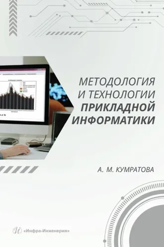 Обложка книги «Методология и технологии прикладной информатики»