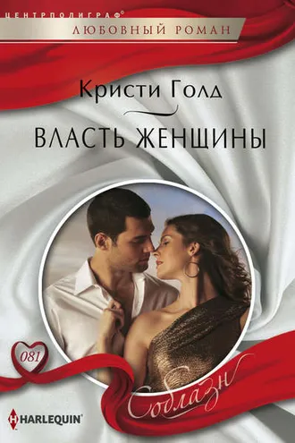 Обложка книги «Власть женщины»