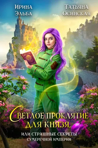 Обложка книги «Светлое проклятие для князя, или Страшные секреты Сумеречной империи»
