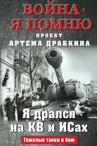 Обложка книги «Я дрался на КВ и ИСах. Тяжелые танки в бою»
