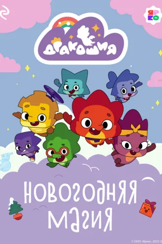 Обложка книги «Дракошия. Новогодняя магия»