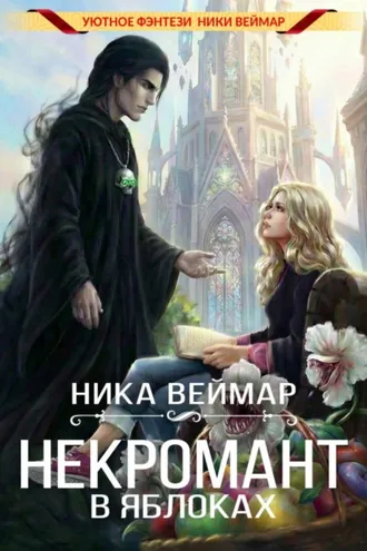 Обложка книги «Некромант в яблоках»
