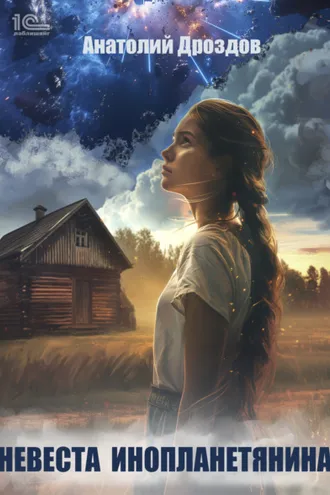 Обложка книги «Невеста инопланетянина»