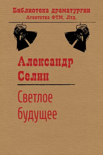 Обложка книги «Светлое будущее»