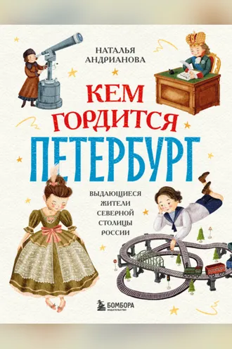 Обложка книги «Кем гордится Петербург. Выдающиеся жители северной столицы России»