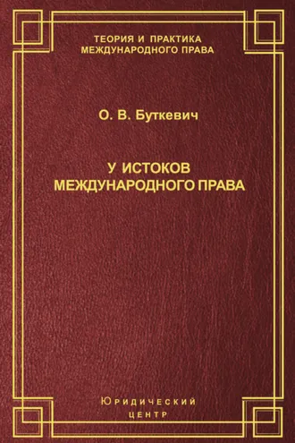 Обложка книги «У истоков международного права»