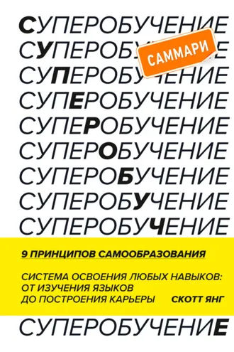 Обложка книги «Суперобучение. Саммари. Система освоения любых навыков: от изучения языков до построения карьеры»