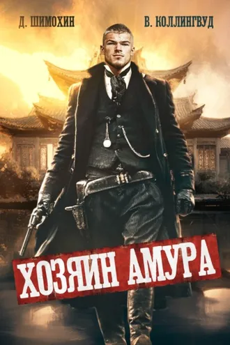 Обложка книги «Хозяин Амура»