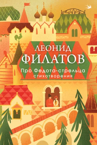 Обложка книги «Про Федота-стрельца. Стихотворения»