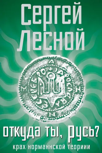 Обложка книги «Откуда ты, Русь? Крах норманнской теории»