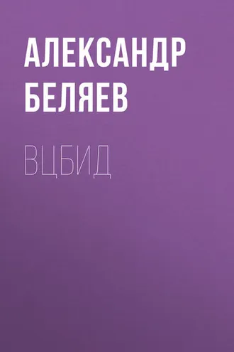 Обложка книги «ВЦБИД»