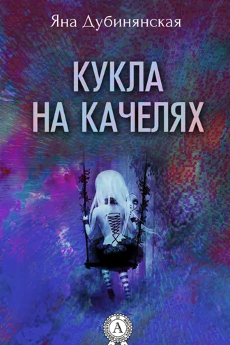 Обложка книги «Кукла на качелях. (Сборник рассказов)»