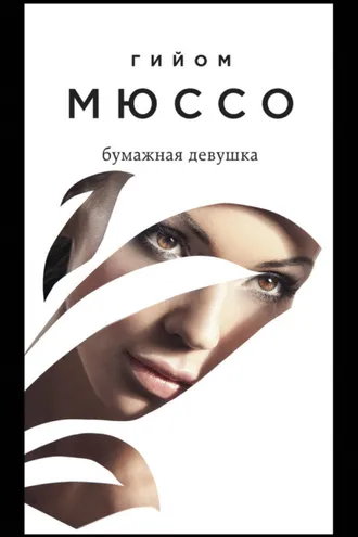 Обложка книги «Бумажная девушка»