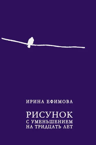 Обложка книги «Рисунок с уменьшением на тридцать лет (сборник)»