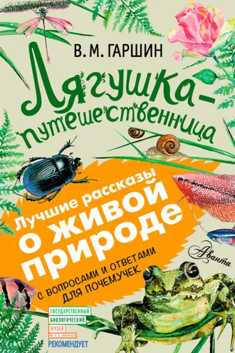 Обложка книги «Лягушка-путешественница. С вопросами и ответами для почемучек»