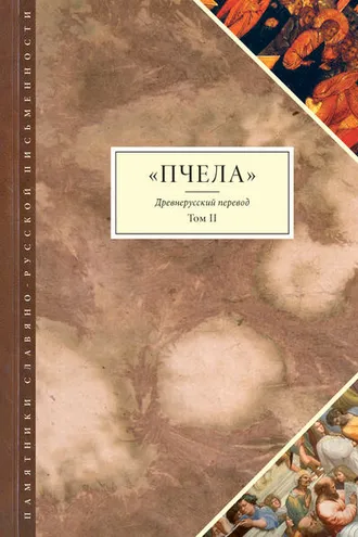 Обложка книги «Пчела. Древнерусский перевод. Том 2»