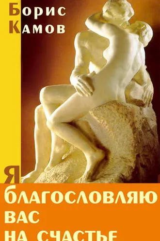 Обложка книги «Я благословляю вас на счастье»