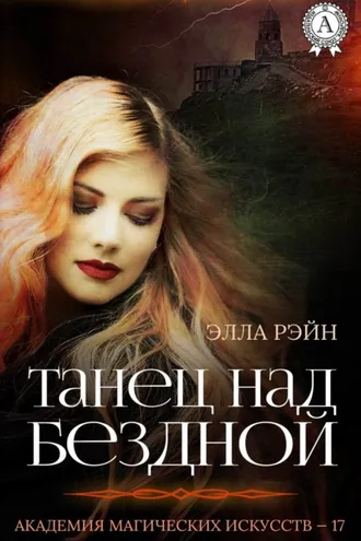Обложка книги «Танец над бездной»
