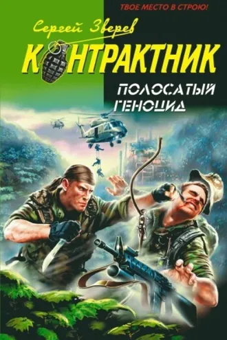 Обложка книги «Полосатый геноцид»