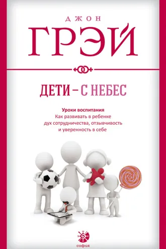 Обложка книги «Дети – с небес. Уроки воспитания. Как развивать в ребенке дух сотрудничества, отзывчивость и уверенность в себе»